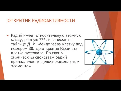 ОТКРЫТИЕ РАДИОАКТИВНОСТИ Радий имеет относительную атомную массу, равную 226, и занимает