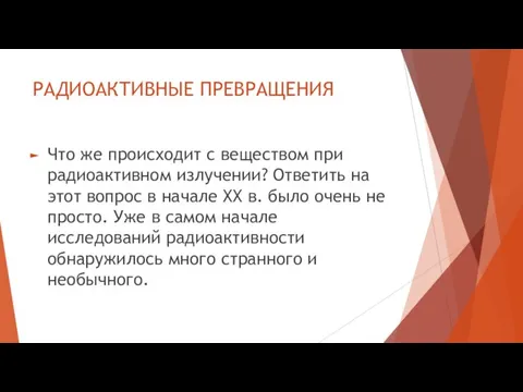 РАДИОАКТИВНЫЕ ПРЕВРАЩЕНИЯ Что же происходит с веществом при радиоактивном излучении? Ответить