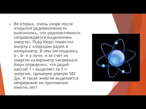 Во-вторых, очень скоро после открытия радиоактивности выяснилось, что радиоактивность сопровождается выделением