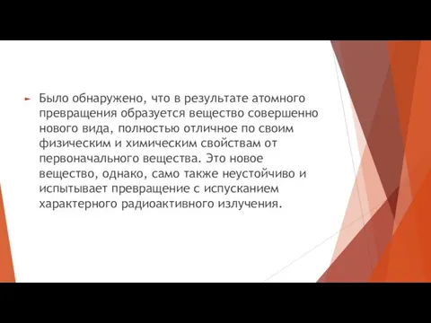 Было обнаружено, что в результате атомного превращения образуется вещество совершенно нового