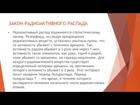 ЗАКОН РАДИОАКТИВНОГО РАСПАДА Радиоактивный распад подчиняется статистическому закону. Резерфорд, исследуя превращения