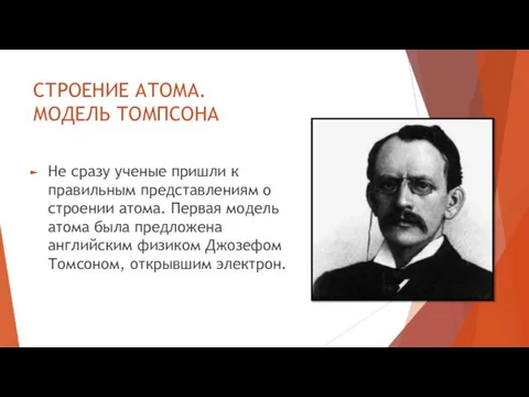 СТРОЕНИЕ АТОМА. МОДЕЛЬ ТОМПСОНА Не сразу ученые пришли к правильным представлениям