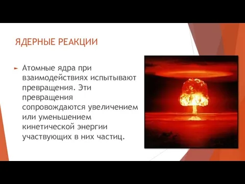 ЯДЕРНЫЕ РЕАКЦИИ Атомные ядра при взаимодействиях испытывают превращения. Эти превращения сопровождаются