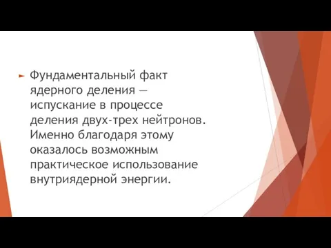 Фундаментальный факт ядерного деления — испускание в процессе деления двух-трех нейтронов.