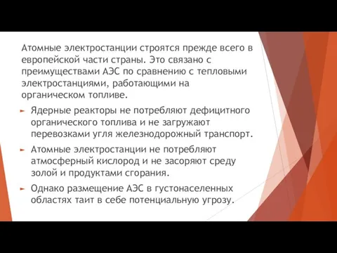 Атомные электростанции строятся прежде всего в европейской части страны. Это связано