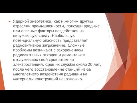 Ядерной энергетике, как и многим другим отраслям промышленности, присущи вредные или