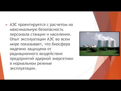 АЭС проектируется с расчетом на максимальную безопасность персонала станции и населения.