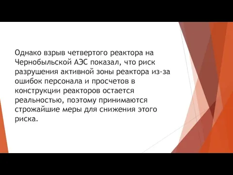 Однако взрыв четвертого реактора на Чернобыльской АЭС показал, что риск разрушения