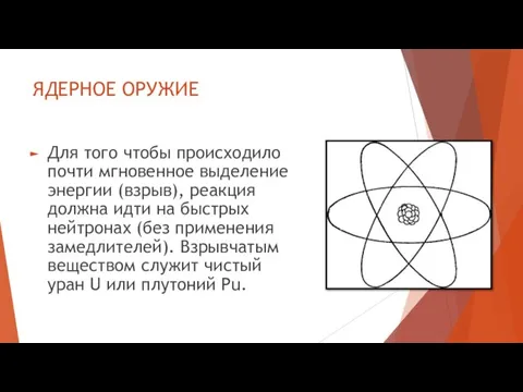 ЯДЕРНОЕ ОРУЖИЕ Для того чтобы происходило почти мгновенное выделение энергии (взрыв),