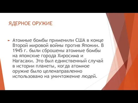 ЯДЕРНОЕ ОРУЖИЕ Атомные бомбы применили США в конце Второй мировой войны