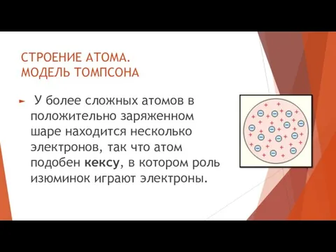 СТРОЕНИЕ АТОМА. МОДЕЛЬ ТОМПСОНА У более сложных атомов в положительно заряженном