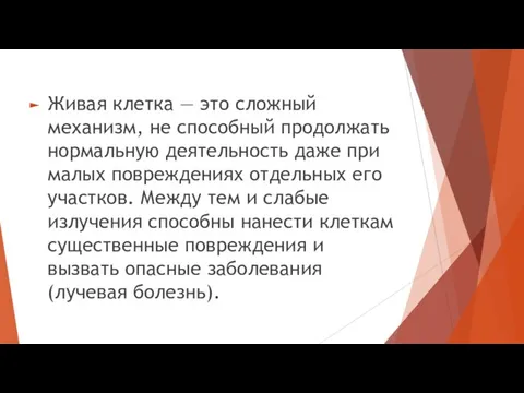 Живая клетка — это сложный механизм, не способный продолжать нормальную деятельность