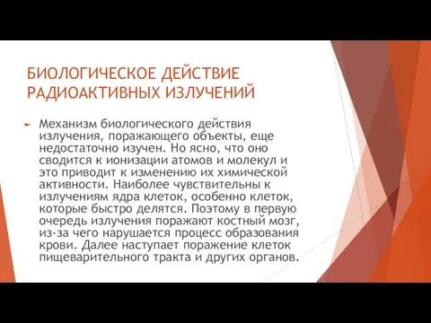 БИОЛОГИЧЕСКОЕ ДЕЙСТВИЕ РАДИОАКТИВНЫХ ИЗЛУЧЕНИЙ Механизм биологического действия излучения, поражающего объекты, еще