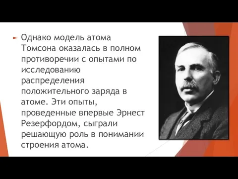 Однако модель атома Томсона оказалась в полном противоречии с опытами по