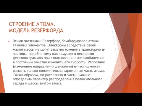 СТРОЕНИЕ АТОМА. МОДЕЛЬ РЕЗЕРФОРДА Этими частицами Резерфорд бомбардировал атомы тяжелых элементов.