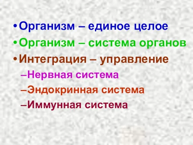 Организм – единое целое Организм – система органов Интеграция – управление