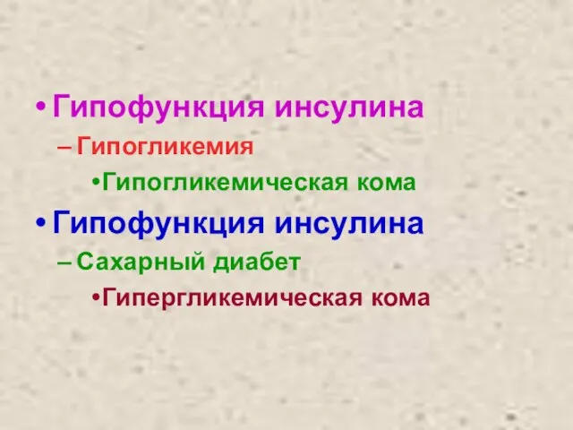 Гипофункция инсулина Гипогликемия Гипогликемическая кома Гипофункция инсулина Сахарный диабет Гипергликемическая кома