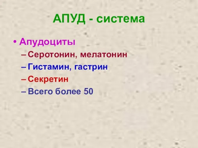 АПУД - система Апудоциты Серотонин, мелатонин Гистамин, гастрин Секретин Всего более 50