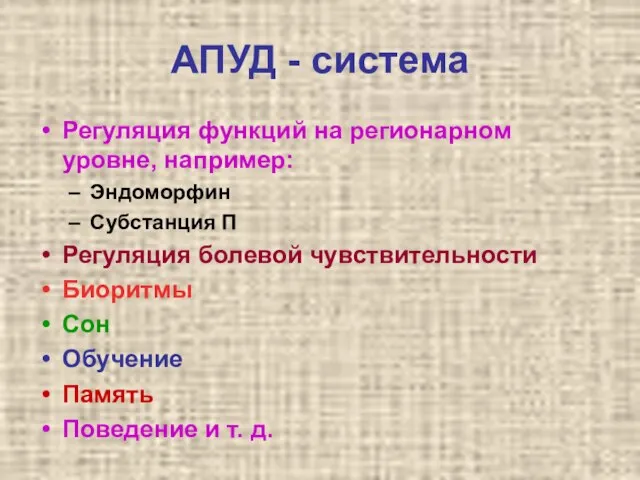 АПУД - система Регуляция функций на регионарном уровне, например: Эндоморфин Субстанция