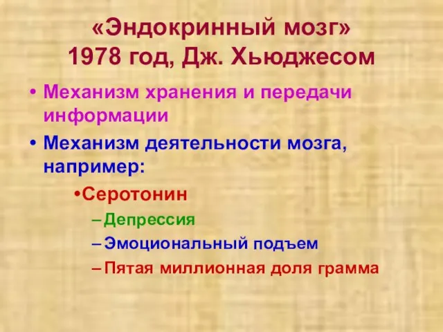 «Эндокринный мозг» 1978 год, Дж. Хьюджесом Механизм хранения и передачи информации