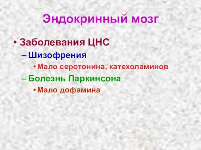 Эндокринный мозг Заболевания ЦНС Шизофрения Мало серотонина, катехоламинов Болезнь Паркинсона Мало дофамина