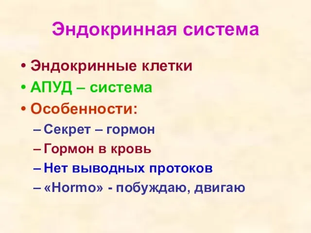 Эндокринная система Эндокринные клетки АПУД – система Особенности: Секрет – гормон