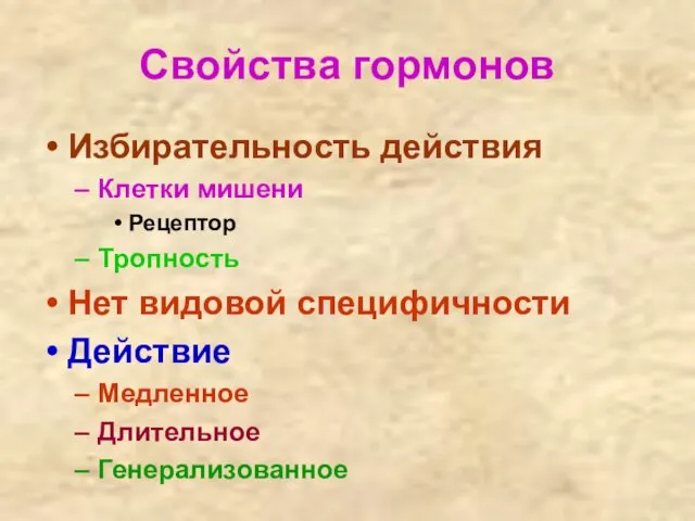 Свойства гормонов Избирательность действия Клетки мишени Рецептор Тропность Нет видовой специфичности Действие Медленное Длительное Генерализованное