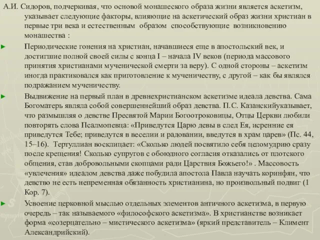А.И. Сидоров, подчеркивая, что основой монашеского образа жизни является аскетизм, указывает
