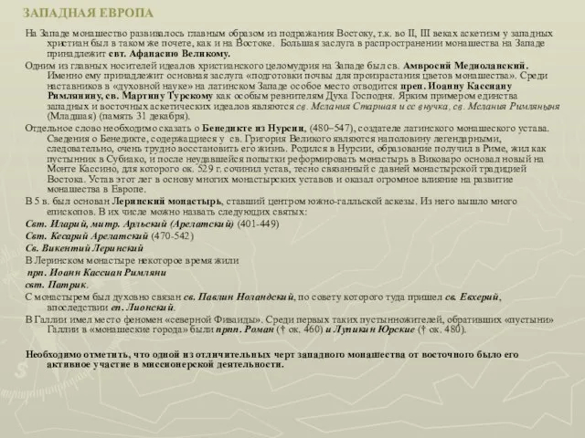 ЗАПАДНАЯ ЕВРОПА На Западе монашество развивалось главным образом из подражания Востоку,