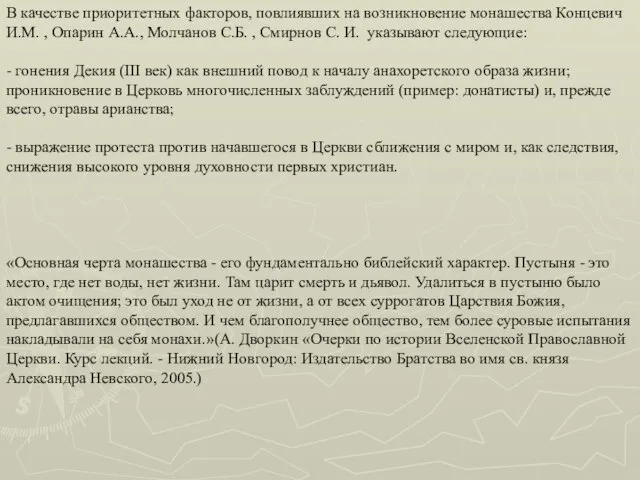 В качестве приоритетных факторов, повлиявших на возникновение монашества Концевич И.М. ,