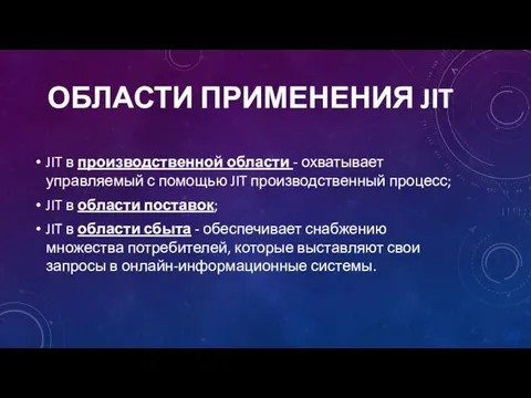 ОБЛАСТИ ПРИМЕНЕНИЯ JIT JIT в производственной области - охватывает управляемый с