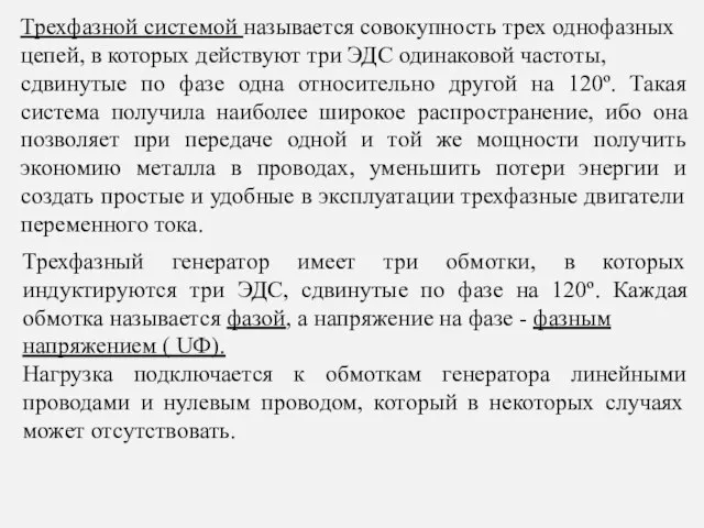 Трехфазной системой называется совокупность трех однофазных цепей, в которых действуют три