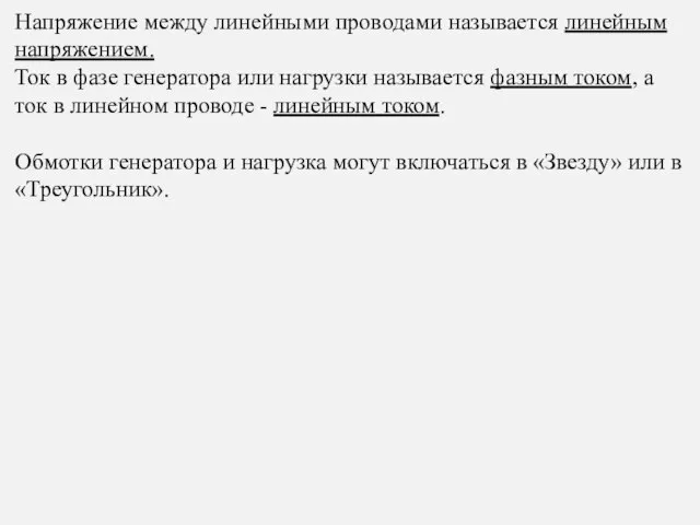 Напряжение между линейными проводами называется линейным напряжением. Ток в фазе генератора