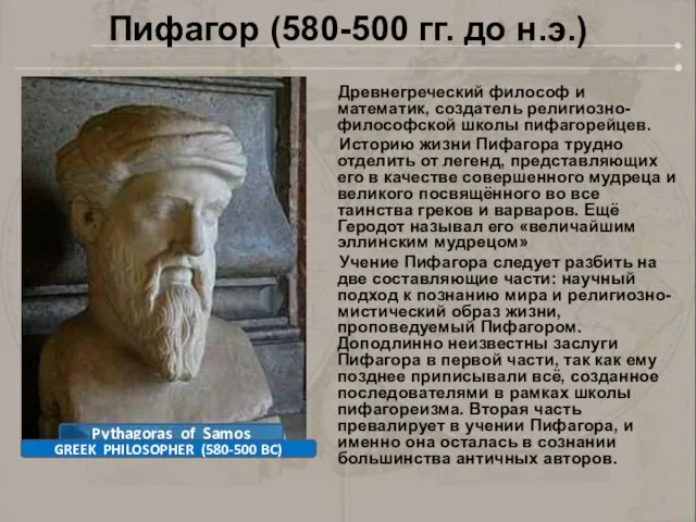 Пифагор (580-500 гг. до н.э.) Древнегреческий философ и математик, создатель религиозно-философской