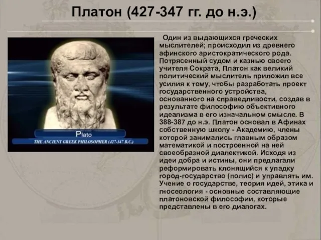 Один из выдающихся греческих мыслителей; происходил из древнего афинского аристократического рода.