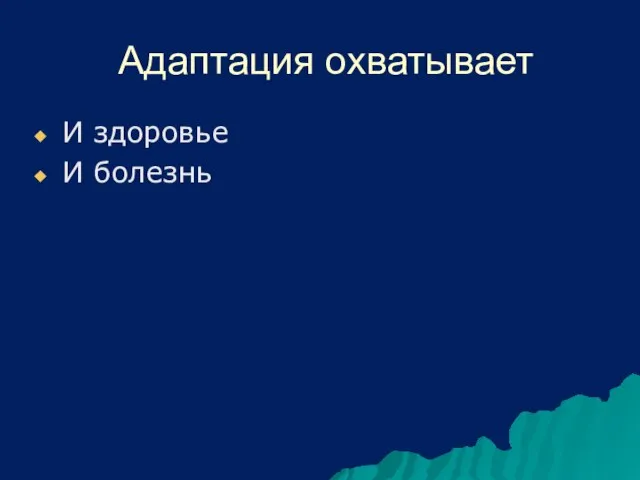 Адаптация охватывает И здоровье И болезнь