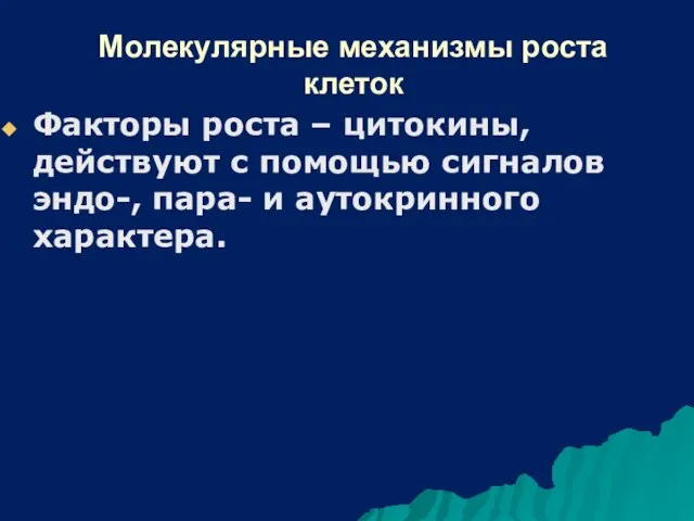 Молекулярные механизмы роста клеток Факторы роста – цитокины, действуют с помощью