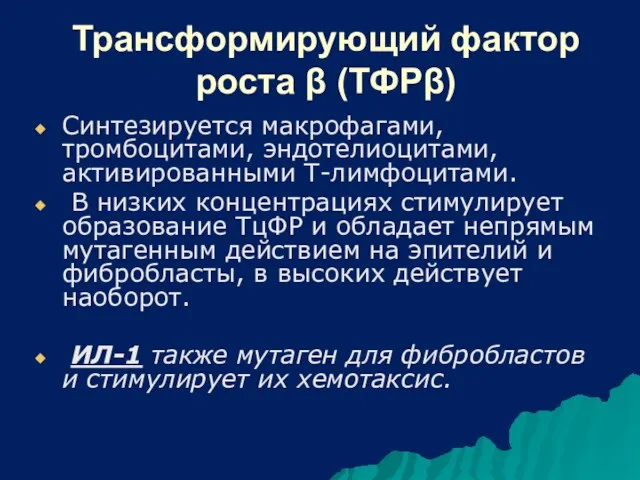 Трансформирующий фактор роста β (ТФРβ) Синтезируется макрофагами, тромбоцитами, эндотелиоцитами, активированными Т-лимфоцитами.