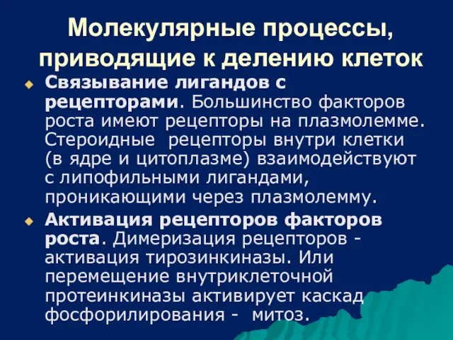 Молекулярные процессы, приводящие к делению клеток Связывание лигандов с рецепторами. Большинство