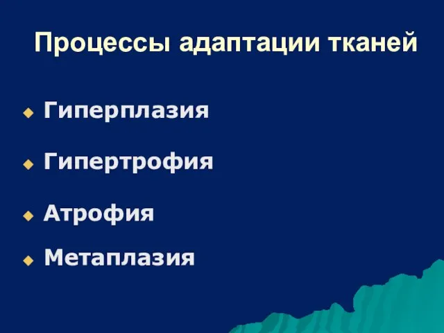 Процессы адаптации тканей Гиперплазия Гипертрофия Атрофия Метаплазия