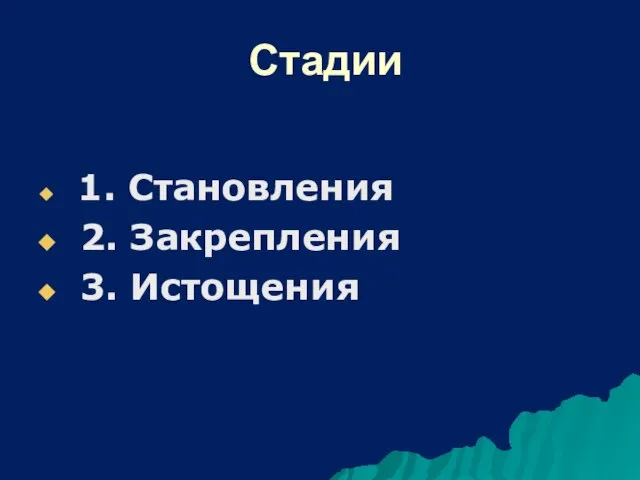 Стадии 1. Становления 2. Закрепления 3. Истощения