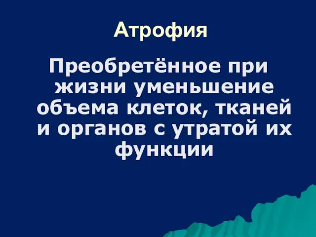 Атрофия Преобретённое при жизни уменьшение объема клеток, тканей и органов с утратой их функции