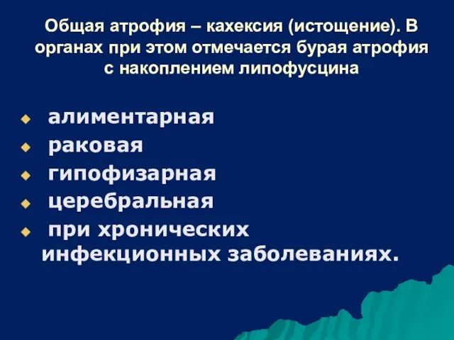 Общая атрофия – кахексия (истощение). В органах при этом отмечается бурая