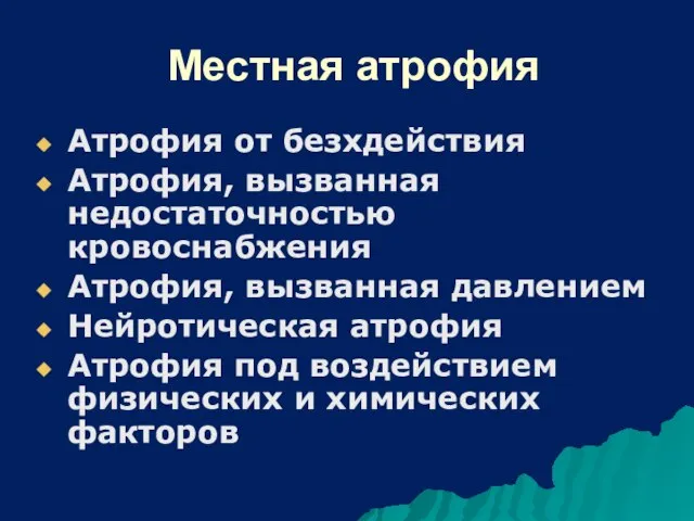 Местная атрофия Атрофия от безхдействия Атрофия, вызванная недостаточностью кровоснабжения Атрофия, вызванная