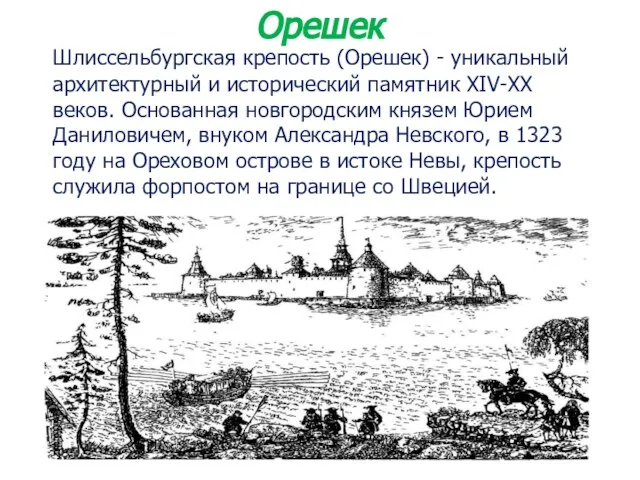 Шлиссельбургская крепость (Орешек) - уникальный архитектурный и исторический памятник XIV-XX веков.