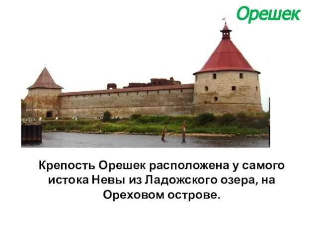 Крепость Орешек расположена у самого истока Невы из Ладожского озера, на Ореховом острове. Орешек