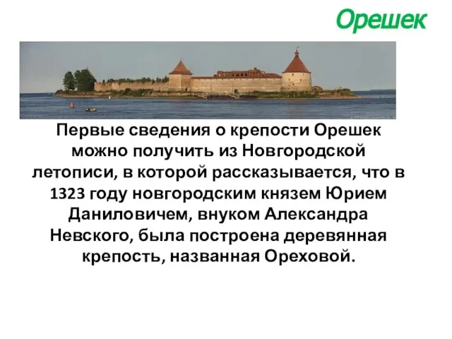 Первые сведения о крепости Орешек можно получить из Новгородской летописи, в