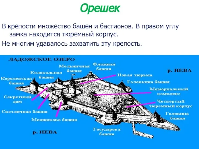 В крепости множество башен и бастионов. В правом углу замка находится