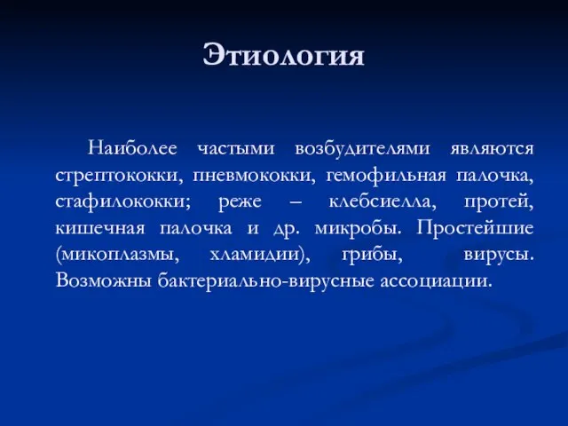 Этиология Наиболее частыми возбудителями являются стрептококки, пневмококки, гемофильная палочка, стафилококки; реже