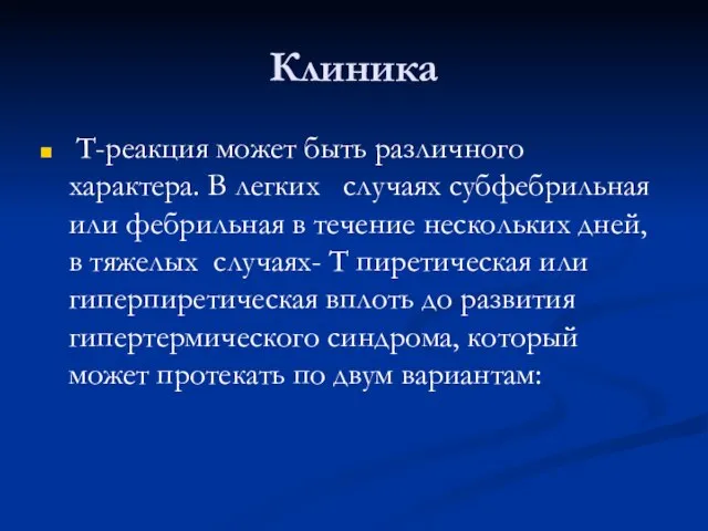 Клиника Т-реакция может быть различного характера. В легких случаях субфебрильная или